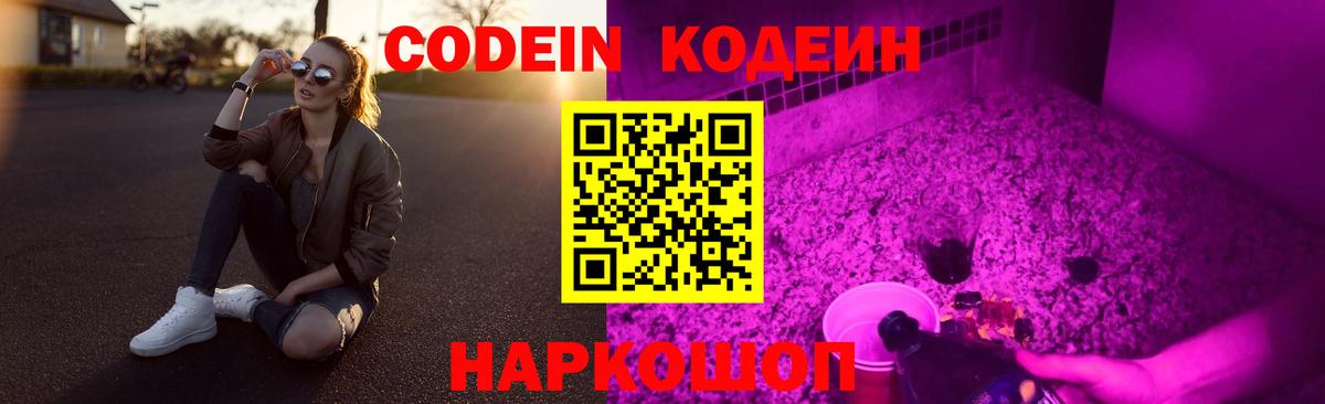 Азов  Кодеин Purple Drank  Codein напиток Lean (лин)  Вход с VPN 